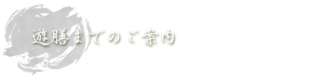 遊膳までのご案内