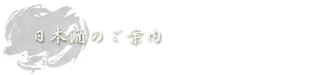 日本酒のご案内