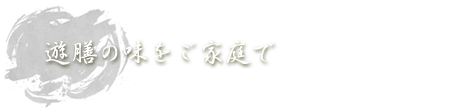 遊膳の味をご家庭で