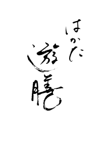 はかた遊膳（ゆうぜん）