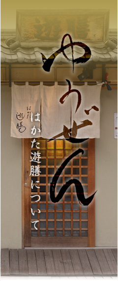 はかた遊膳について