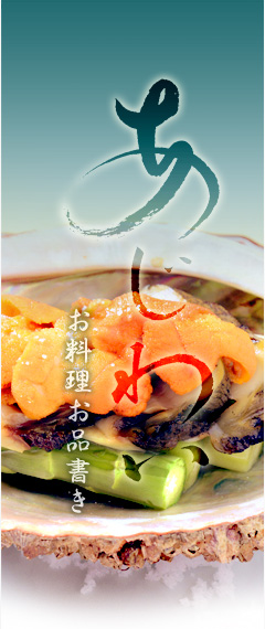 お料理お品書き