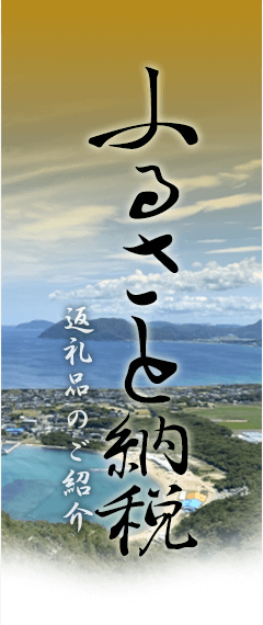 ふるさと納税返礼品