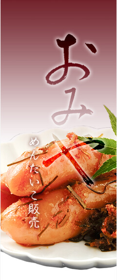 めんたいこ販売