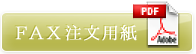 FAX注文用紙